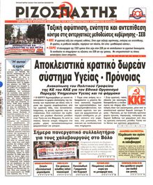 ΡΙΖΟΣΠΑΣΤΗΣ