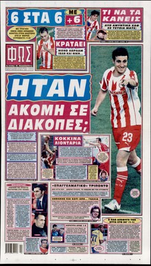 ΦΩΣ ΤΩΝ ΣΠΟΡ
