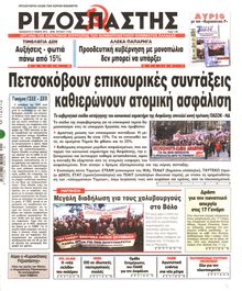ΡΙΖΟΣΠΑΣΤΗΣ