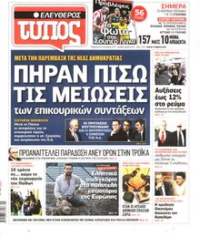 ΕΛΕΥΘΕΡΟΣ ΤΥΠΟΣ