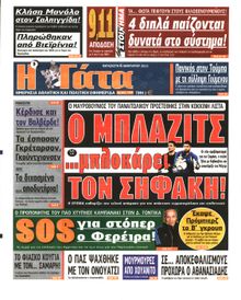 Η ΓΑΤΑ