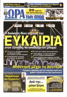 ΩΡΑ ΓΙΑ ΣΠΟΡ