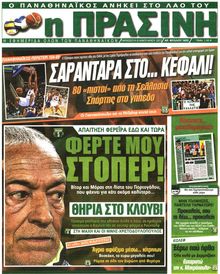 ΠΡΑΣΙΝΗ