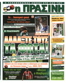 ΠΡΑΣΙΝΗ