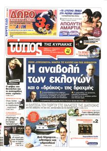 ΕΛΕΥΘΕΡΟΣ ΤΥΠΟΣ  ΚΥΡΙΑΚΗΣ