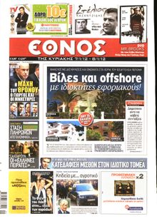 ΕΘΝΟΣ  ΚΥΡΙΑΚΗΣ
