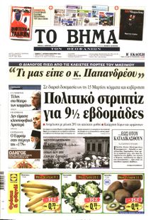 ΤΟ ΒΗΜΑ TΗΣ ΚΥΡΙΑΚΗΣ