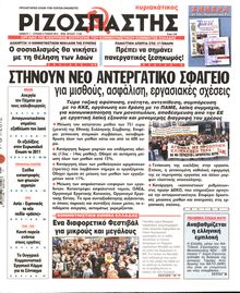 ΡΙΖΟΣΠΑΣΤΗΣ ΤΗΣ ΚΥΡΙΑΚΗΣ