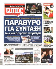 ΕΛΕΥΘΕΡΟΣ ΤΥΠΟΣ