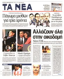 ΤΑ ΝΕΑ