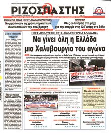 ΡΙΖΟΣΠΑΣΤΗΣ