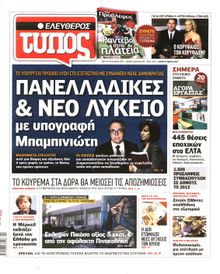 ΕΛΕΥΘΕΡΟΣ ΤΥΠΟΣ