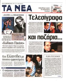ΤΑ ΝΕΑ