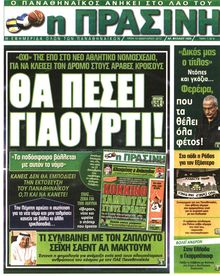 ΠΡΑΣΙΝΗ