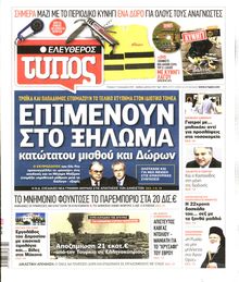 ΕΛΕΥΘΕΡΟΣ ΤΥΠΟΣ