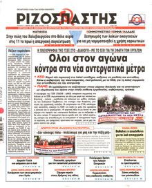ΡΙΖΟΣΠΑΣΤΗΣ