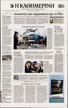 ΚΑΘΗΜΕΡΙΝΗ