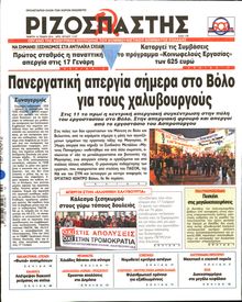 ΡΙΖΟΣΠΑΣΤΗΣ