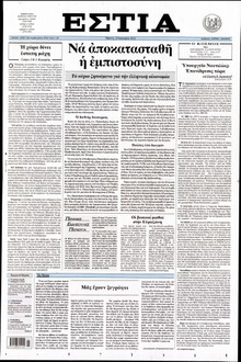 ΕΣΤΙΑ