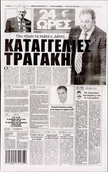 24 ΩΡΕΣ