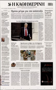 ΚΑΘΗΜΕΡΙΝΗ