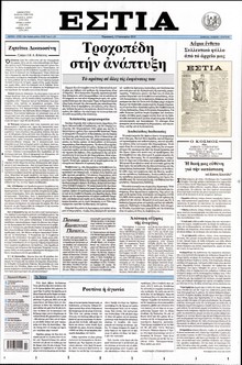 ΕΣΤΙΑ