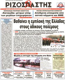 ΡΙΖΟΣΠΑΣΤΗΣ