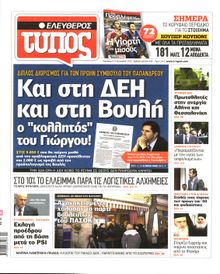 ΕΛΕΥΘΕΡΟΣ ΤΥΠΟΣ