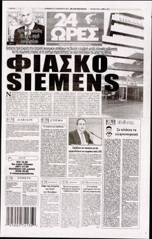 24 ΩΡΕΣ