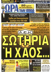 ΩΡΑ ΓΙΑ ΣΠΟΡ