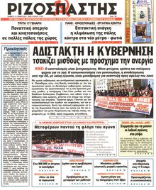 ΡΙΖΟΣΠΑΣΤΗΣ