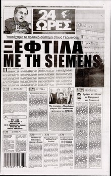 24 ΩΡΕΣ