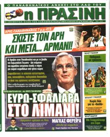 ΠΡΑΣΙΝΗ