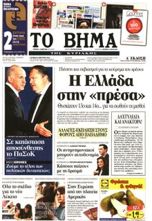 ΤΟ ΒΗΜΑ TΗΣ ΚΥΡΙΑΚΗΣ