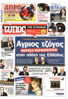 ΕΛΕΥΘΕΡΟΣ ΤΥΠΟΣ  ΚΥΡΙΑΚΗΣ