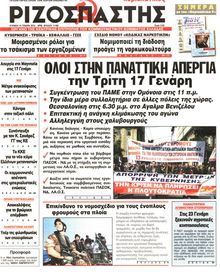 ΡΙΖΟΣΠΑΣΤΗΣ ΤΗΣ ΚΥΡΙΑΚΗΣ