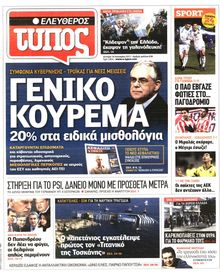 ΕΛΕΥΘΕΡΟΣ ΤΥΠΟΣ