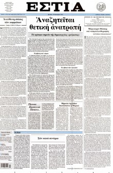 ΕΣΤΙΑ
