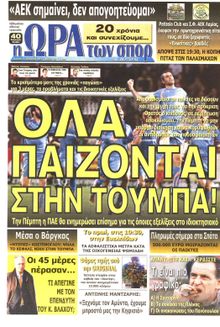 ΩΡΑ ΓΙΑ ΣΠΟΡ