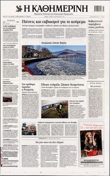 ΚΑΘΗΜΕΡΙΝΗ