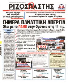 ΡΙΖΟΣΠΑΣΤΗΣ