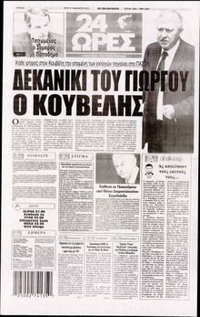 24 ΩΡΕΣ