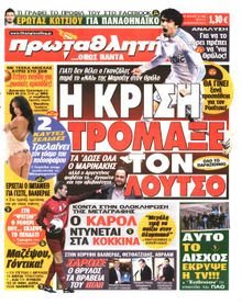ΠΡΩΤΑΘΛΗΤΗΣ