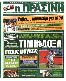 ΠΡΑΣΙΝΗ