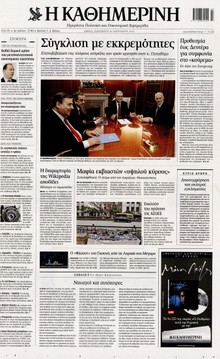 ΚΑΘΗΜΕΡΙΝΗ