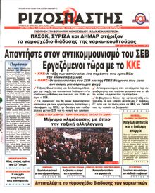ΡΙΖΟΣΠΑΣΤΗΣ