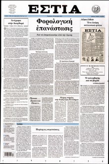 ΕΣΤΙΑ