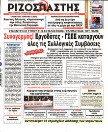 ΡΙΖΟΣΠΑΣΤΗΣ