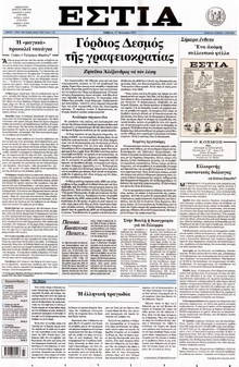 ΕΣΤΙΑ