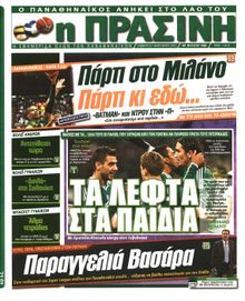 ΠΡΑΣΙΝΗ